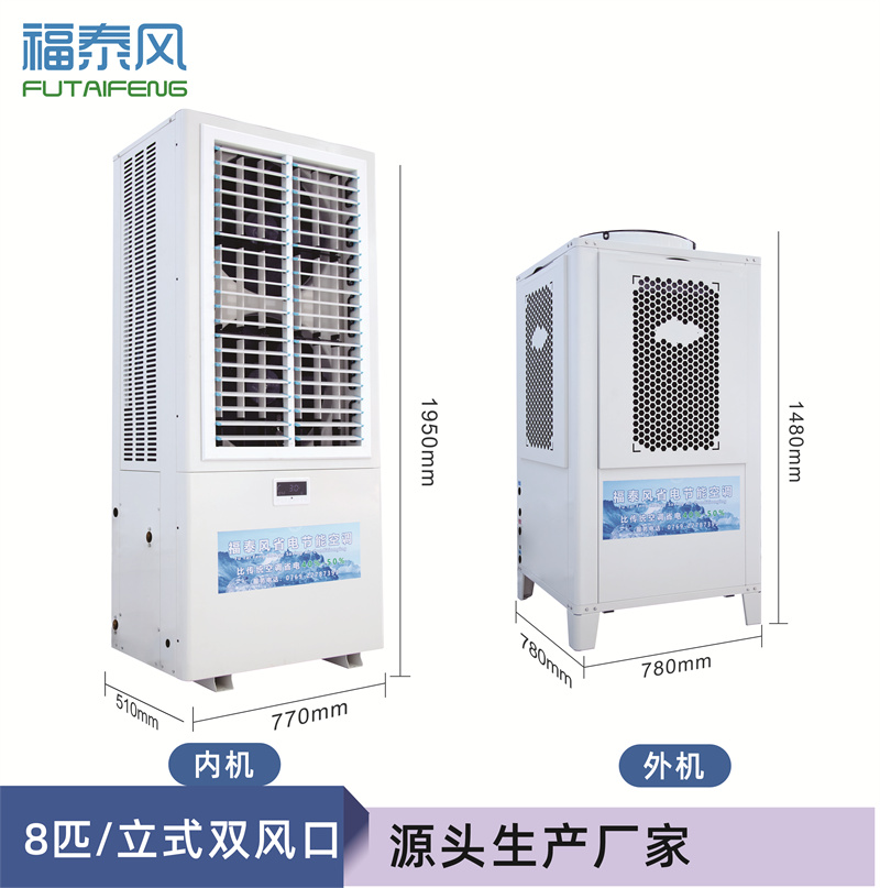 深圳松崗蒸發(fā)冷省電空調(diào)/ 深圳松崗蒸發(fā)冷省電空調(diào)