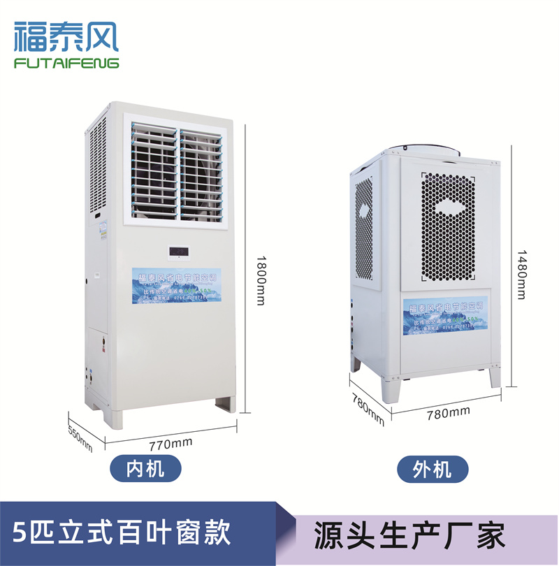 郴州蒸發(fā)冷省電空調(diào)5匹…/ 郴州蒸發(fā)冷省電空調(diào)5匹…